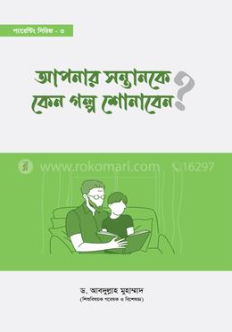 আপনার সন্তানকে কেন গল্প শোনাবেন?