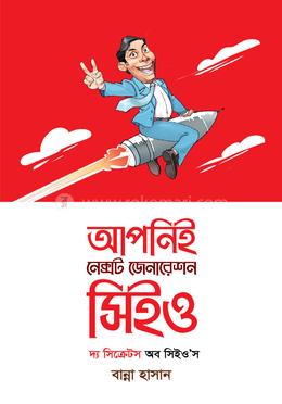 আপনিই নেক্সট জেনারেশন সিইও
