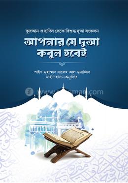 আপনার যে দুআ কবুল হবেই image