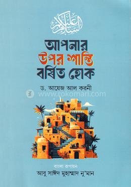 আপনার উপর শান্তি বর্ষিত হোক image