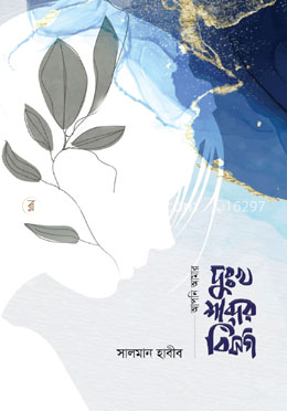 আপনি আমার দুঃখ শব্দের বিসর্গ image
