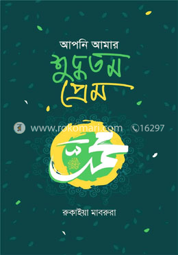 আপনি আমার শুদ্ধতম প্রেম