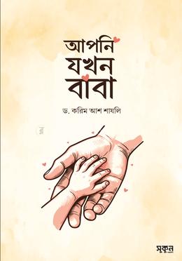 আপনি যখন বাবা image
