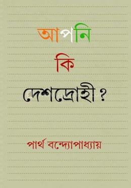 আপনি কি দেশদ্রোহী? image
