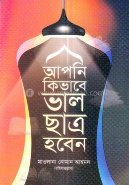 আপনি কিভাবে ভাল ছাত্র হবেন - বড় image