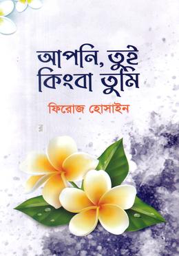 আপনি, তুই কিংবা তুমি image