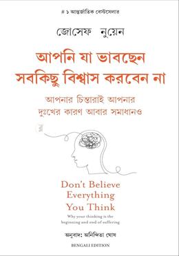 আপনি যা ভাবছেন সবকিছু বিশ্বাস করবেন না