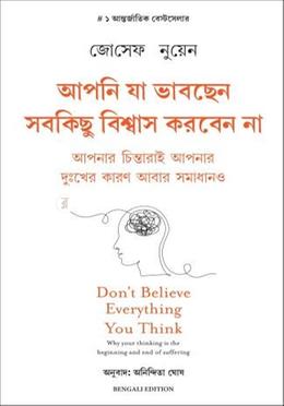 আপনি যা ভাবছেন সবকিছু বিশ্বাস করবেন না