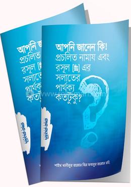 আপনি জানেন কি? প্রচলিত নাময এবং রসুল সল্লাল্লাহু আলাইহি ওয়া সাল্লাম-এর সলাতের পার্থক্য কতটুকু?