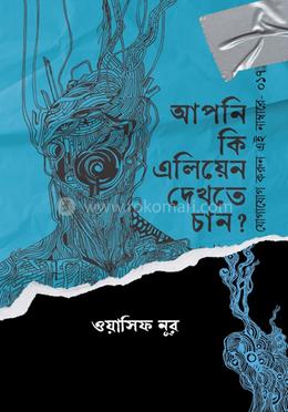 আপনি কি এলিয়েন দেখতে চান? image