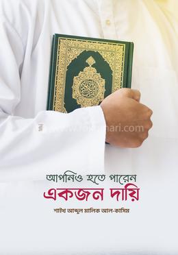 আপনিও হতে পারেন একজন দায়ি image