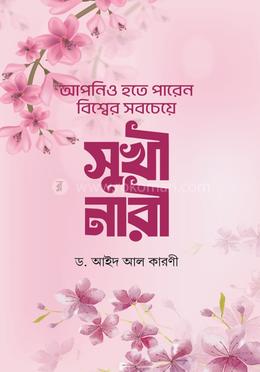 আপনিও হতে পারেন বিশ্বের সবচেয়ে সুখী নারী