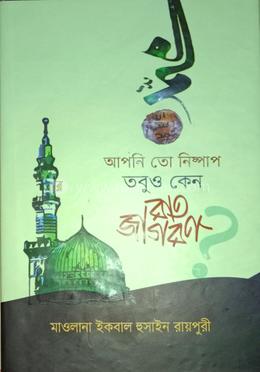 আপনি তো নিষ্পাপ তবুও কেন রাত জাগরণ 