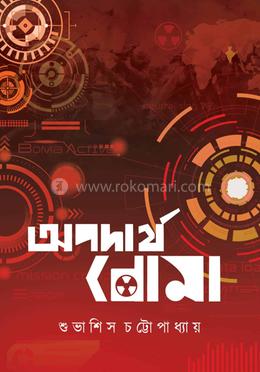 অপদার্থ বোমা