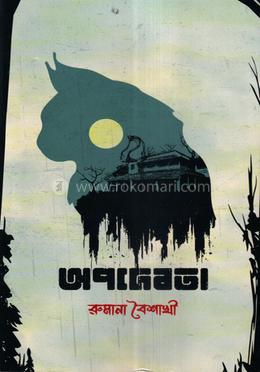 অপদেবতা image
