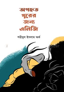 অপহৃত খুরের জন্য এলিজি