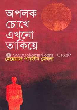 অপলক চোখে এখনো তাকিয়ে