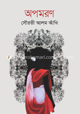 অপমরণ