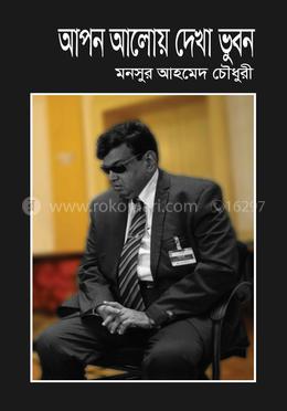 আপন আলোয় দেখা ভুবন