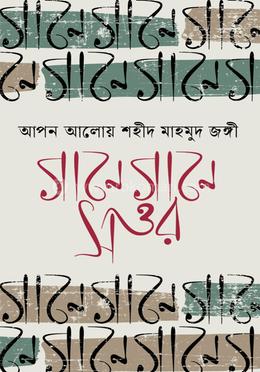 আপন আলোয় শহীদ মাহমুদ জঙ্গী: গানে গানে সত্তর