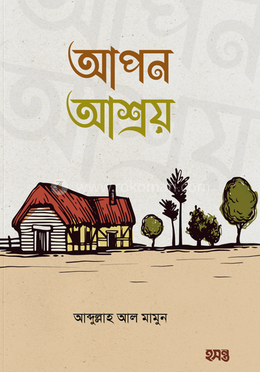 আপন আশ্রয় image