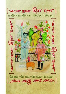 আপন বাপন জীবন যাপন image