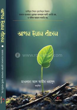 আপন ইমান বাঁচান image