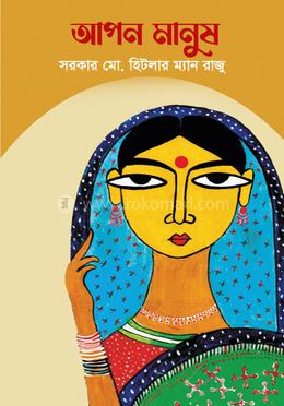 আপন মানুষ