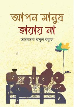 আপন মানুষ হারায় না