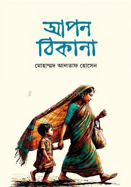 আপন ঠিকানা