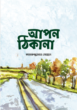 আপন ঠিকানা 