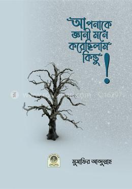 আপনাকে জ্ঞানি মনে করেছিলাম কিন্তু!
