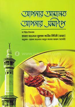 আপনার আমানত আপনার সমীপে 