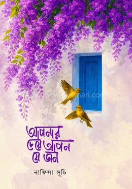 আপনার চেয়ে আপন যে জন 