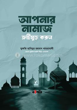 আপনার নামাজ ত্রুটিমুক্ত করুন image