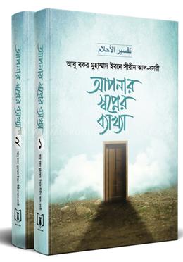 আপনার স্বপ্নের ব্যাখ্যা (১ম ও ২য় খণ্ড) image