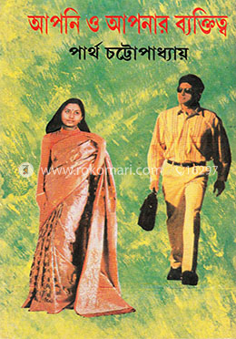 আপনি ও আপনার ব্যক্তিত্ব