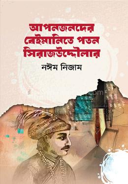 আপনজনদের বেইমানিতে পতন সিরাজউদ্দৌলার image