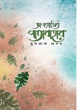 অপরাজিত পাতাবাহার image