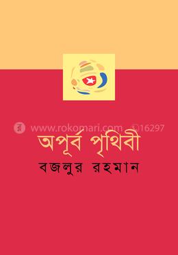 অপূর্ব পৃথিবী