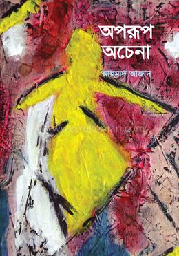 অপরূপ অচেনা image