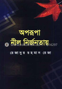 অপরূপা নীল নির্জনতায়