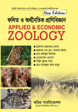 ফলিত ও অর্থনৈতিক প্রাণিবিজ্ঞান-অনার্স ৪র্থ বর্ষ