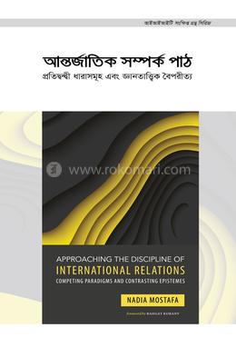 আন্তর্জাতিক সম্পর্ক পাঠ image
