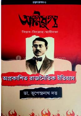 অপ্রকাশিত রাজনৈতিক ইতিহাস image