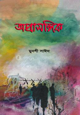 অপ্রাসঙ্গিক