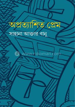 অপ্রত্যাশিত প্রেম image