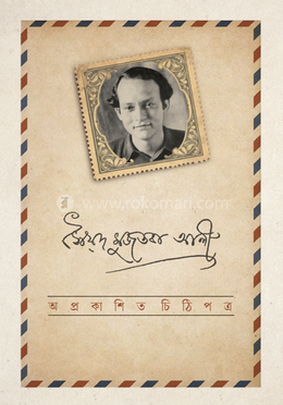 অপ্রকাশিত চিঠিপত্র image