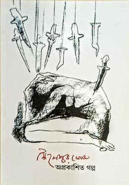 অপ্রকাশিত গল্প image