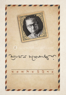 অপ্রকাশিত চিঠিপত্র image